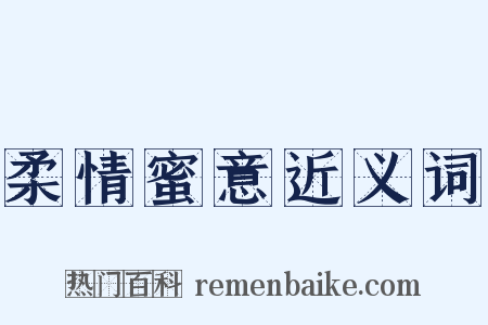 柔情蜜意近义词是什么意思的图片